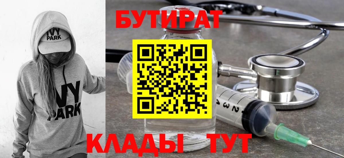 БУТИРАТ Butirat Ивантеевка
